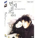 DVD 번지점프를 하다 - 이은주 이병헌