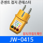콘센트 접지 테스터기 접지 어스 테스터 JW-0415