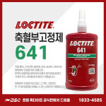 헨켈 록타이트 록타이트 록타이트 641 중강도 혐기성 축혈부 접착제