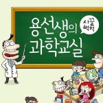 용선생의 시끌벅적 과학교실 112권세트 과학교구 태양광발전 초등 초등학생 초등과학
