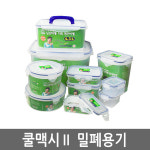 쿨맥시II 밀폐용기 원형 9호 1 3L 낮은