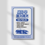 차량 물기제거 셀프 표지판 주유소 이용 안내 팻말 세차장 SELF 서행 안내판