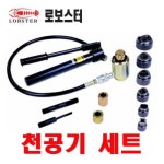 로보스터 로보스터 로보스터 유압식천공기세트 천공기세트 유압천공기 펀칭기 천공기날 스틸3 2T 스텐1 6T LP-104BP 2150266