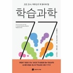 교육을바꾸는사람들 모든 교사 학부모가 꼭 알아야 할 학습과학 77