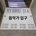 아티스트 입구의 매트 입구 방수 와이어 매트 세탁이 불가능한 대형 맞춤 매트 재단 가능한 도어 매트