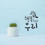 대문닷컴 감성레터링 스티커 행복하자 우리 CG1003