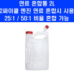 연료 혼합통 2L 2행정 2싸이클 엔진 예초기 체인톱