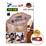 USB 7080통기타베스트70곡 8GB 하얀나비 해변으로가요 편지 모란동백 줄리아 통기타 7080 미사리 강