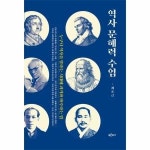 푸른역사 역사 문해력 수업 - 누구나 역사를 말하는 시대에 과거와 마주하는 법