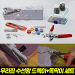 우리집 수선왕 드륵이와 똑딱이 핸드 미싱 미니 재봉틀 리폼 수선 바느질 드륵이 똑딱이세트