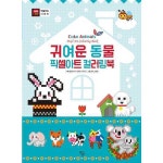 사이먼북스 빅북 귀여운 동물 - 픽셀아트 컬러링북