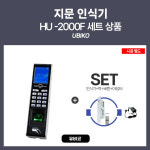휴젠 국산 지문인식기 카드인식기 번호인식기 슬라이딩문 출입통제 세트상품 HU-2000F