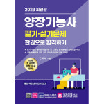크라운출판사 2023 양장기능사 필기 실기 한권으로 합격하기