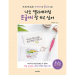 출판사 북로그컴퍼니 나도 캘리애처럼 손글씨 잘 쓰고 싶어 - 한 권으로 끝내는 또박체와 흘림체
