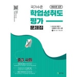 2022 국가수준 학업성취도 가 문제집 중3 사회