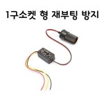 재부팅방지기 1구소켓형 시동시 5초 유지