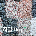 합동조경 자갈 해미석 1kg 백자갈 에그스톤 흑자갈 난석 라바스톤 파이브칼라 2호 1개