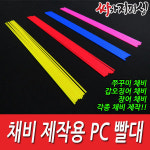 DIY용 PC빨대 튜닝용 채비소품