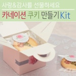 카네이션 쿠키 만들기 키트 Aset 풀 세트 어버이날 부모님 선물 케익 케이크 Kit