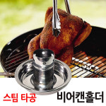 비어캔홀더 타공 스팀 치킨 BBQ 치맥 홀더