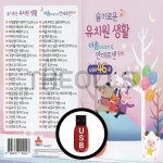 SR USB노래칩 유치원 생활 이솝
