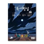 월드북 중학 독서 설 2024 8월호