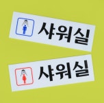 남여 샤워실 아크릴표지판 헬스장 목욕탕 수영장 해수욕장 샤워장 안내판