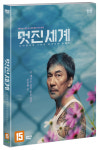 DVD - 멋진 세계