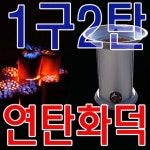사각 석쇠를 이용하여 연탄구이가 가능한 난방용 화덕업소용 바베큐 숯불 화로 불멍 대형 그릴