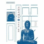 푸른역사 고려시대사 2 사회와 문화 - 한국역사연구회시대사 총서 4