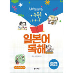 다락원 독해력을 올리는 어원 이야기 일본어 독해 중급