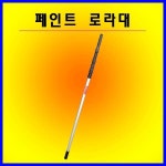 페인트 로라대 장대 만능장대 충일장대 고지톱 고지낫