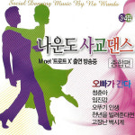 2CD 나운도-사교댄스종합편3 4집 오빠가간다 청춘아 임진강 오뚜기인생 천년을빌려준다면