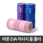 바론 EVA 마사지 폼롤러