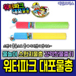 워터파크 대포물총 스펀지물총 어린이 물놀이 워터건