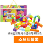 국민교육사 영유아 EVA 소프트블록