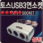 삼진 오토카필 토스USB3구소켓 MW6CC980