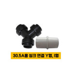 씽크연결 Y형