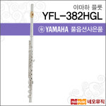 야마하 야마하 야마하 플룻 YAMAHA Flute YFL-482HGL YFL482HGL