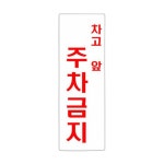 유니온 유니온 유니온 차고앞주차금지 아크릴표지판 100x300 U4404