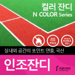 더원디자인 컬러 실외 운동장 족구장 포인트 인조잔디