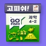 보드게임 고피쉬 교과서 게임 과학 4-2 교과서 핵심 내용 연계 학습 게임