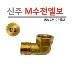 신주 엘보 M수전엘보 15A