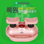 록원 록원 록원 발목펌핑 운동기 발목펌프 발목운동 RW-2020ST