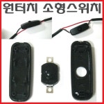 소형스위치 원터치 미니 작은 써치라이트 배터리 서치 어댑터 스피커 연결 on off 스위치
