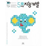 웅진북센 지능개발 5세 - 생각놀이 느낌놀이