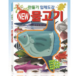 퍼즐마을 학산문화사 만들기입체도감 물고기 물고기만들기 종이접기 종이모형 곤충모형접기