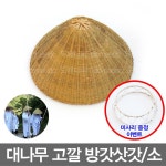 소 고깔삿갓 전통삿갓 대나무삿갓 민속모자 전통갓 전통공예용품 외국인선물