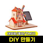 영공방 문구와팬시 영공방 DIY 태양광 풍차 TM111