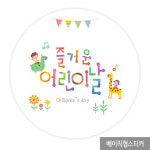 더굿데이 어버이날 스승의날 베이직스티커13종 포장데코스티커 01 즐거운어린이날 베이직형 12장